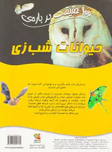 100حقیقت درباره ی حیوانات شب زی